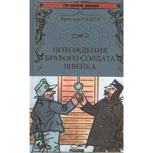 Ярослав Гашек: Пригоди бравого солдата Швейка