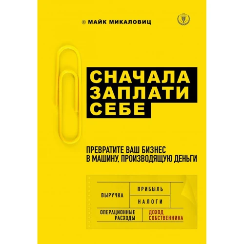 Майк Микаловиц: Сначала заплати себе. Превратите ваш бизнес в машину, производящую деньги