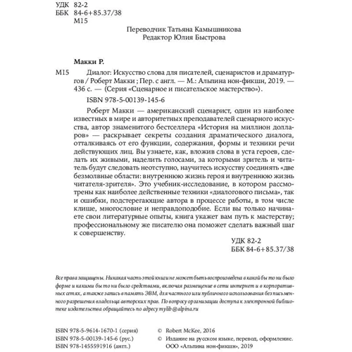 Роберт Маккі: Діалог. Мистецтво слова для письменників, сценаристів і драматургів: Виробник Альпіна нон-фікшн