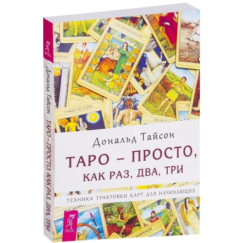Дональд Тайсон: Таро - просто, как раз, два, три. Техника трактовки карт для начинающих: ISBN 978-5-9573-2664-9