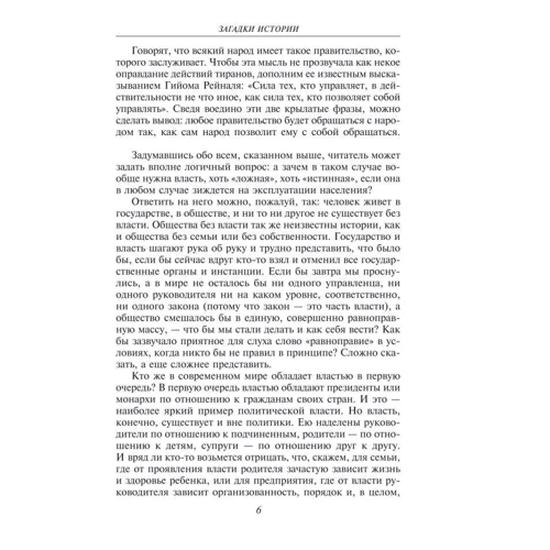 Анна Корнієнко: Загадки історії. Брехнеправителі: ISBN 978-966-03-5667-2