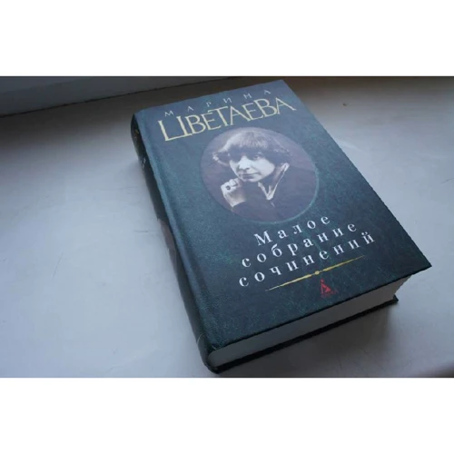 Марина Цветаєва. Мале зібрання творів: Виробник Абетка