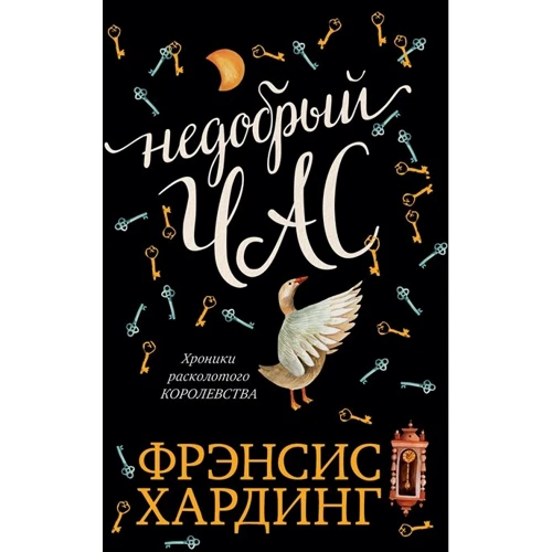 Фрэнсис Хардинг: Недобрый час. Хроники Расколотого королевства