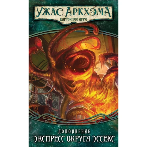 Настольная игра Hobby World Ужас Аркхэма. Карточная игра: Наследие Данвича. Экспресс округа Эссекс (181951): Вид стратегические