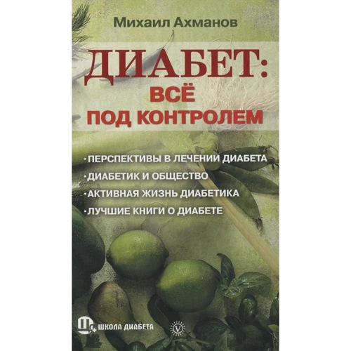 Михаил Ахманов: Диабет. Все под контролем
