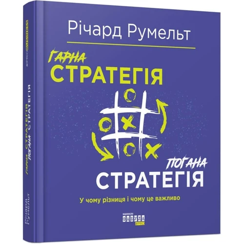 Річард Румельт: Гарна стратегія. погана стратегія: ISBN 978-617-09-5942-3