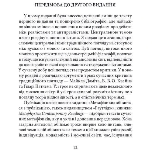 Майкл Лакс: Метафізика. Сучасний вступний курс: Виробник Дух і Літера