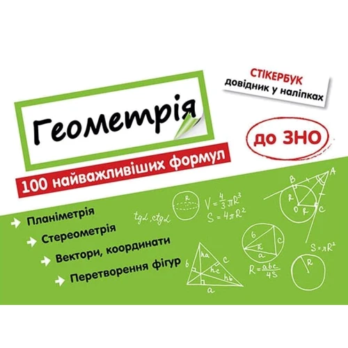 Стікербук. Комплект Алгебра і Геометрія. 100 найважливіших формул до ЗНО: Количество страниц 12 + 12