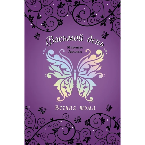 Марлизе Арольд: Вечная тьма