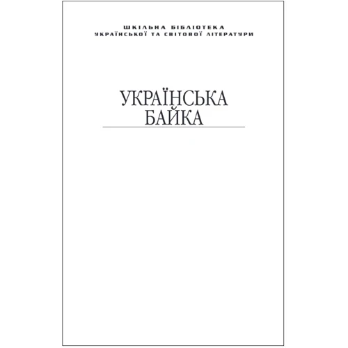Українська байка (для слабозорих)