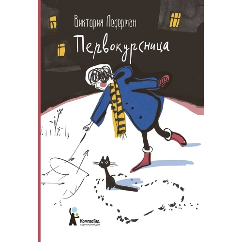 Виктория Ледерман: Первокурсница