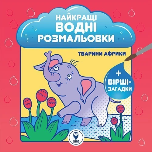 Найкращі водні розмальовки. NEW. Комплект із 5 книг фото 10