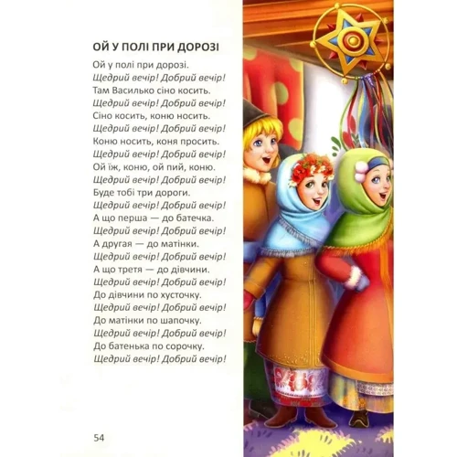 Ще більше колядок, щедрівок, засіванок: Обкладинка Твердая