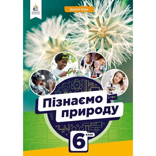 Дарія Біда: Пізнаємо природу 6 клас. Підручник