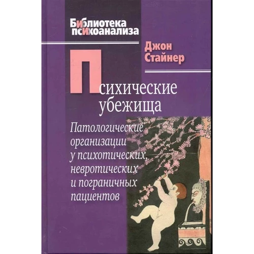 Джон Стайнер: Психические убежища. Патологические организации