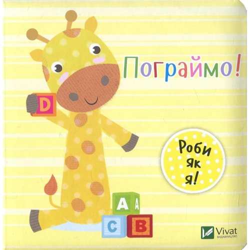 Нік Акланд. День з жирафеням Тедом. Пограймо