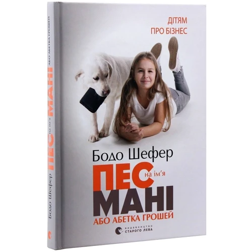 Бодо Шефер: Пес на ім`я Мані. Комплект із 2-х книг: Обложка Твердая