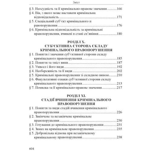 Р. Ст. Вереша: Кримінальне право України. Загальна частина (11-те видання) фото 9