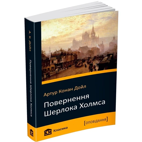 Повернення Шерлока Холмса: Производитель КМ-Букс
