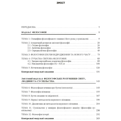 Філософія, логіка, філософія освіти. Кредитно-модульний курс: Виробник Центр навчальної літератури (ЦУЛ)