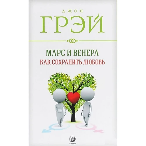 Джон Грей: Марс і Венера. Як зберегти любов