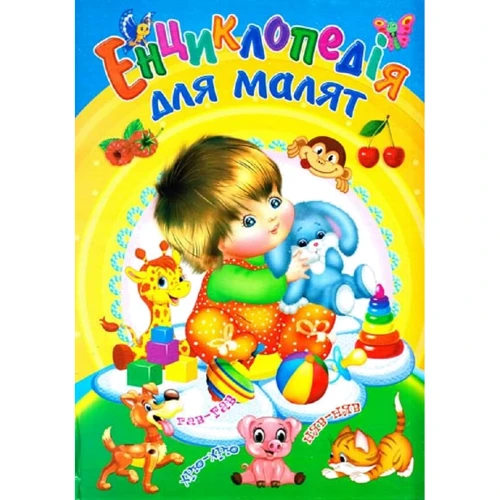 Енциклопедія для малят. Ілюстрована енциклопедія для дітей