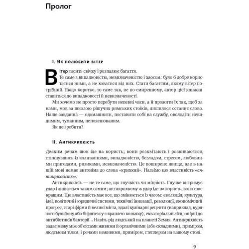 Насім Ніколас Талеб: Антікріхкість. Про (не) вразливе у реальному жітті: Обкладинка Тверда