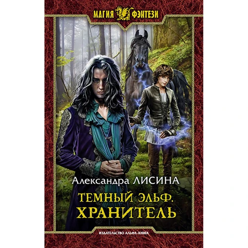 Александра Лисина: Темный эльф. Хранитель