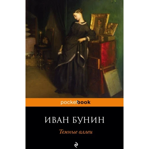 Иван Бунин: Темные аллеи