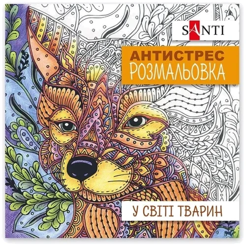 Раскраска-антистресс Santi В мире животных 20 страниц (742911): Производитель SANTI