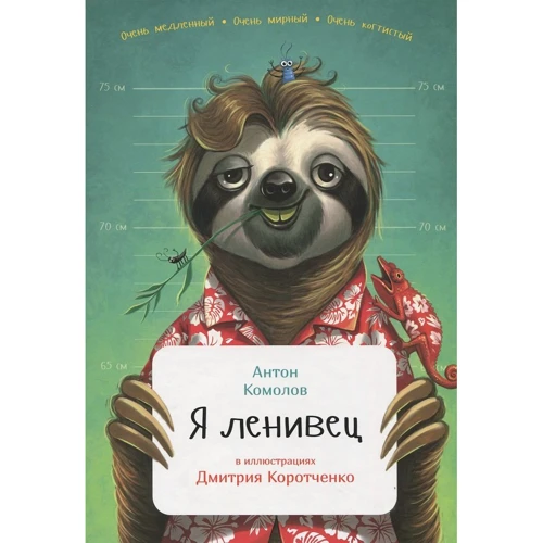 Антон Комолов: Я ленивец