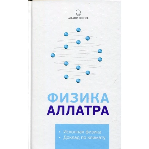 Фізика Аллатра