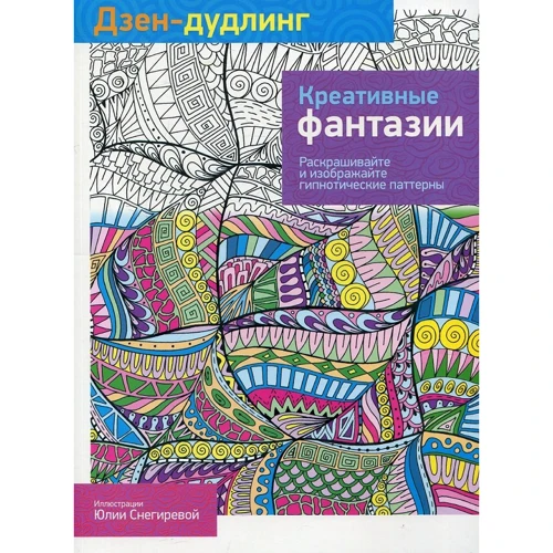 Дзен-дудлинг. Креативные фантазии