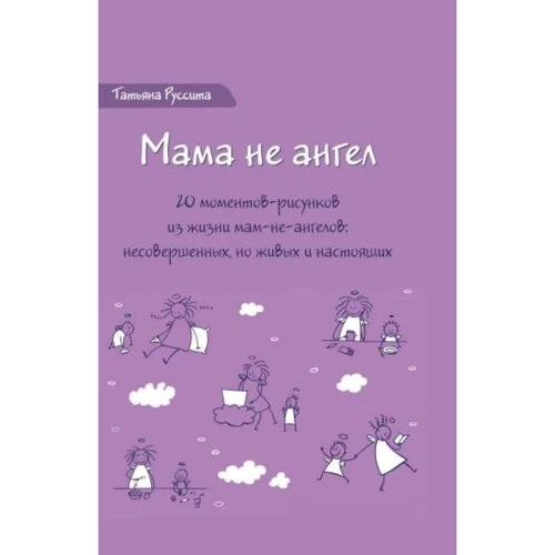 Татьяна Руссита: Набор открыток «Мама не ангел»‎