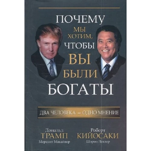 Роберт Кийосаки, Дональд Трамп: Почему мы хотим, чтобы вы были богаты