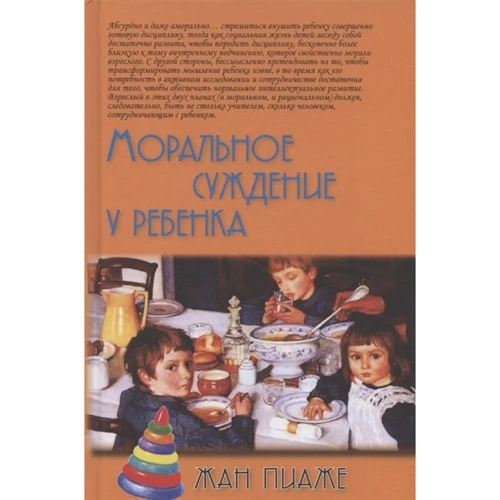 Жан Пиаже: Моральное суждение у ребенка
