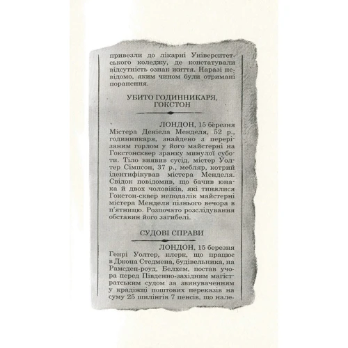 Кетрін Вудфайн: Загадка механічного Горобця: Виробник Урбіно