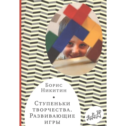 

Борис Никитин: Ступеньки творчества. Развивающие игры