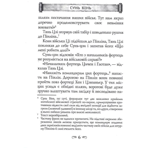 Сунь Бінь: Закони війни: ISBN 978-966-498-820-6