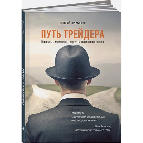 Дмитро Черьомушкін: Шлях трейдера. Як стати мільйонером, торгуючи на фінансових ринках