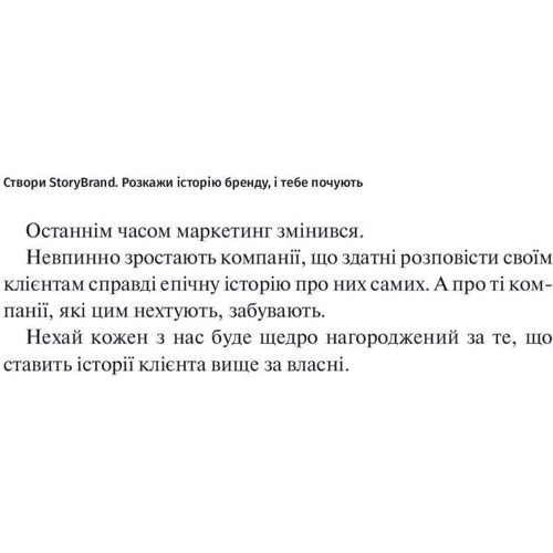 Дональд Міллер: Створи StoryBrand. Розкажи історію бренду, і тобі почують: Виробник Виват