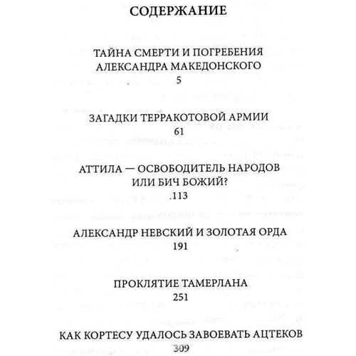 Загадки истории. Великие завоеватели: Количество страниц 384