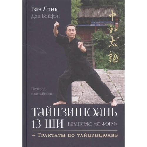 Ван Линь, Дэн Вэйфэн: Тайцзицюань 13 ши. Комплекс «30 форм». Трактаты по тайцзицюань