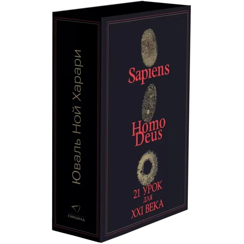 Юваль Ной Харари: Sapiens. Нomo Deus. 21 урок для XXI века. Комплект из 3 книг: Производитель Синдбад