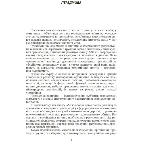 Мокій, Яхно, Бабець: Міжнародні організації: Обложка Мягкая