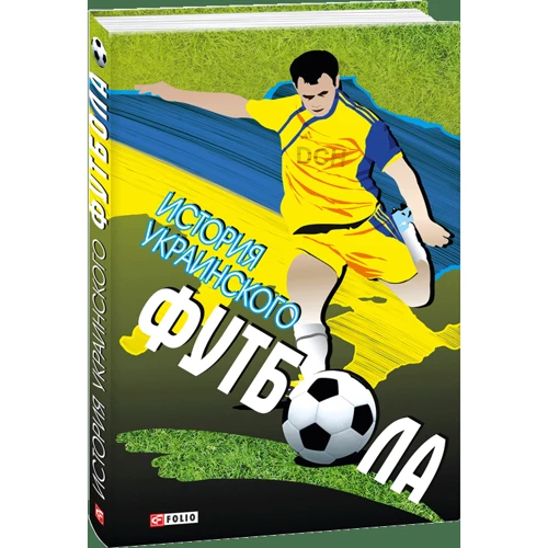Юрий Сорока: История украинского футбола: Количество страниц 384