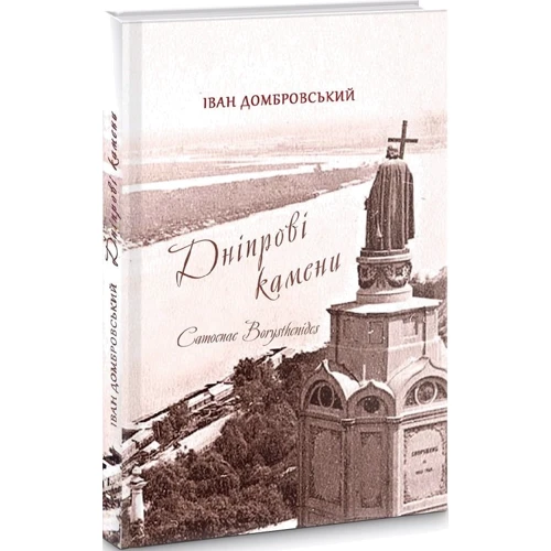 Іван Домбровський: Дніпрові камені / Camoenae borysthenides. Короткий виклад історії України-Русі (430-1618 роки): Жанр Классика