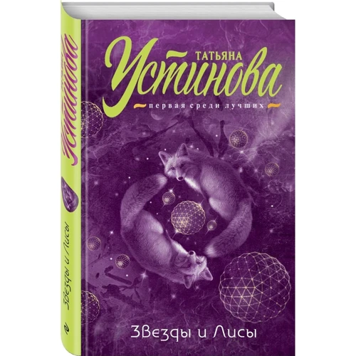 Звезды и Лисы: Автор Татьяна Устинова