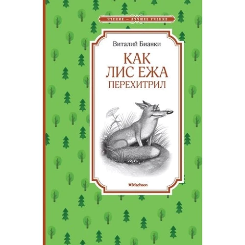 Віталій Біанкі. Як Лис Їжака перехитрив