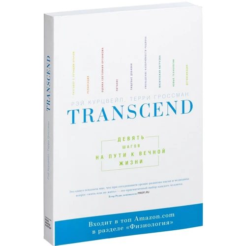 Терри Гроссман, Рэй Курцвейл: Transcend. Девять шагов на пути к вечной жизни